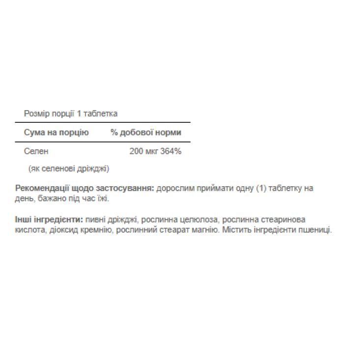 Selenium 200mg - 250tabs — офіційна ціна та характеристики