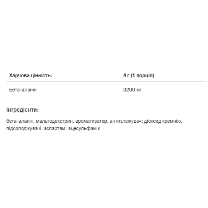 Beta Alanine - 250g Raspberry Strawberry — офіційна ціна та характеристики