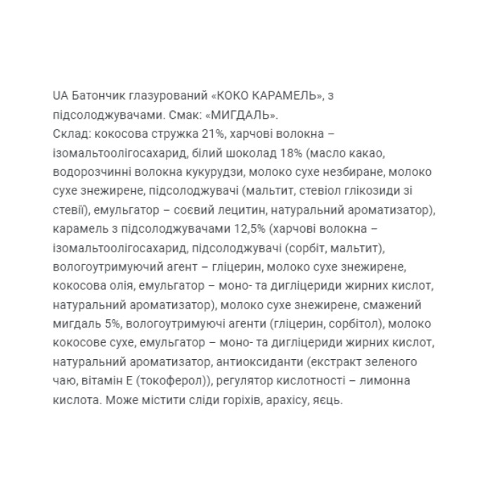 Бокс "Coco Caramel" - 20x40g Almond (мигдаль) — офіційна ціна та характеристики