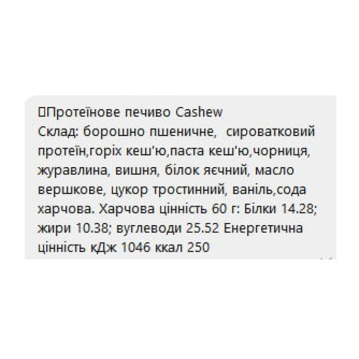 Protein Cookie - 60g Cashew (Поштучно) — офіційна ціна та характеристики