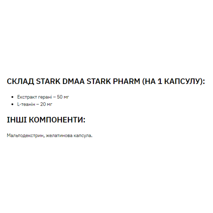Stark DMAA 50 mg - 60 caps — офіційна ціна та характеристики