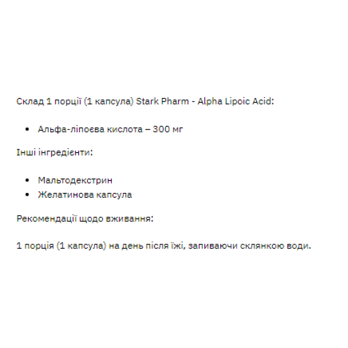 Stark Alpha Lipoiс Acid ( ALA ) 300mg - 60tab — офіційна ціна та характеристики