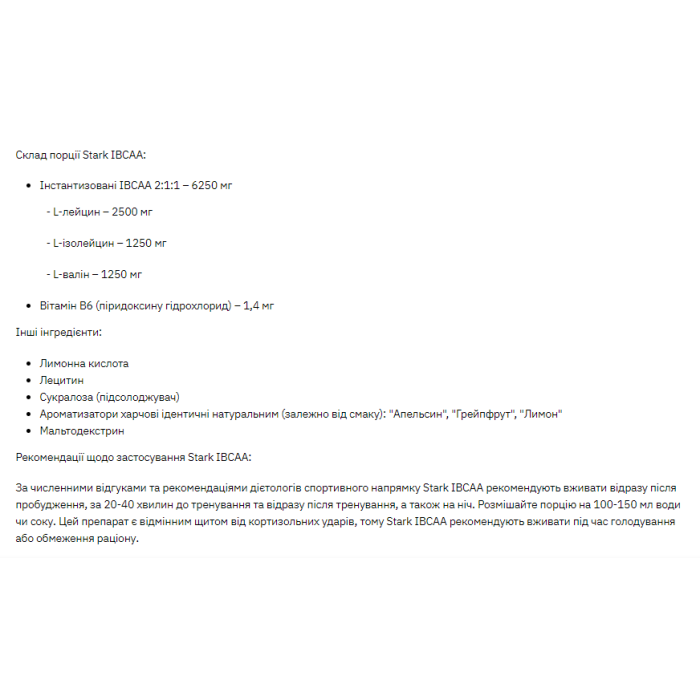 Stark IBCAA 2-1-1/Vit B6 - 250g Lemon — офіційна ціна та характеристики