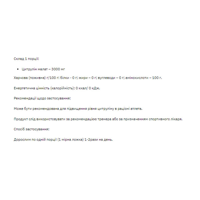 Citrulline malate - 200g — офіційна ціна та характеристики