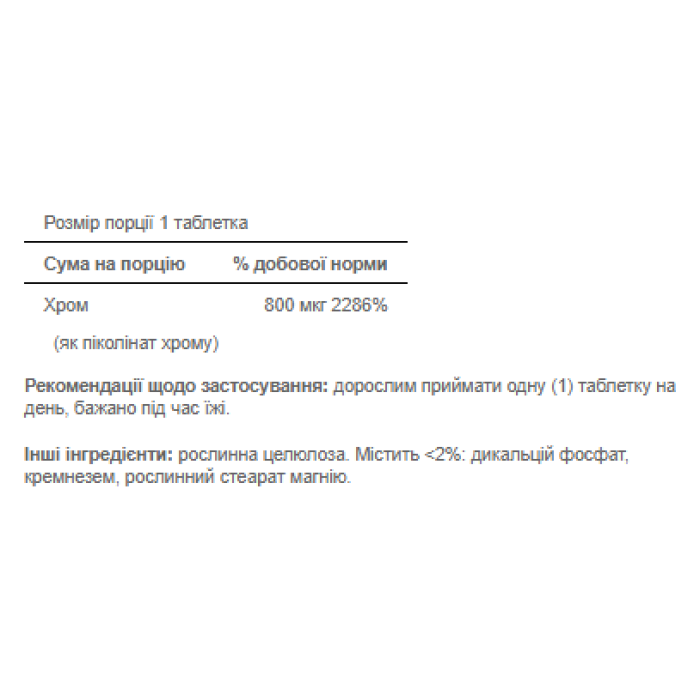 Chromium Picolinate 800mcg - 90tab — офіційна ціна та характеристики