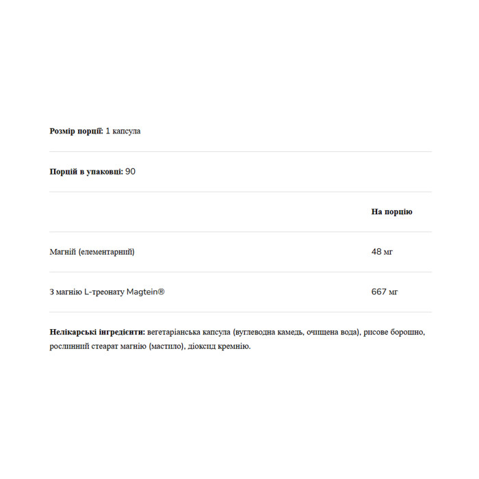 Magnesium L-Threonate 667mg - 90 vcaps — офіційна ціна та характеристики