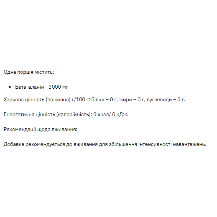 Beta Alanine - 200g — офіційна ціна та характеристики