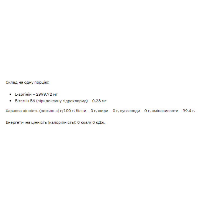 L-Arginine - 200g — офіційна ціна та характеристики