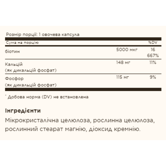 Biotin 5000mcg - 100 vcaps — офіційна ціна та характеристики